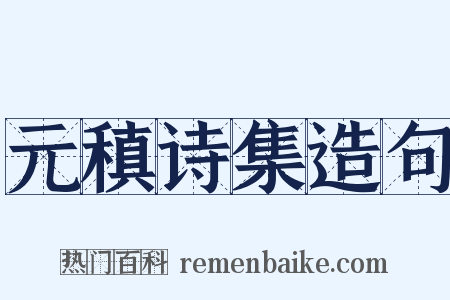 元稹诗集造句是什么意思的图片